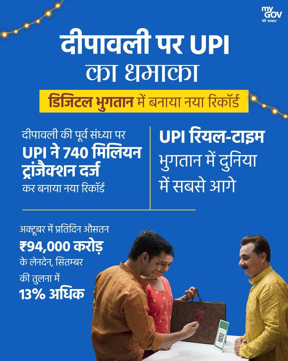 mssirsa's tweet image. भारत ने त्योहारी सीज़न में रचा नया इतिहास! 
दीपावली 2025 पर देशभर में हुआ ₹6.05 लाख करोड़ का रिकॉर्ड व्यापार।

आइए जानें, #GSTReforms और #VocalForLocal जैसे अभियान द्वारा बढ़ाई गई अर्थव्यवस्था की रफ्तार के आंकडें... 
#Diwali2025 #MadeInIndia  
#AatmanirbharBharat