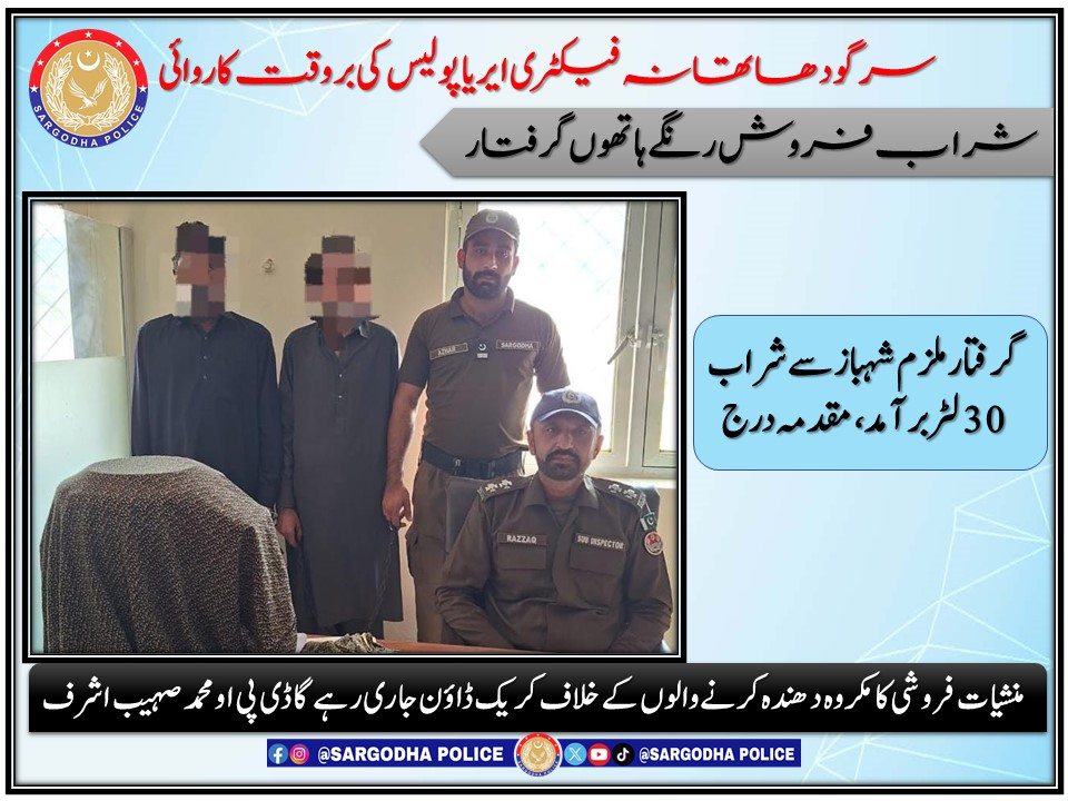 *سرگودھا:تھانہ فیکٹری ایریا پولیس کی بروقت کاروائی، شراب فروش رنگے ہاتھوں گرفتار*  
<a href="/OfficialDPRPP/">Punjab Police Official</a>