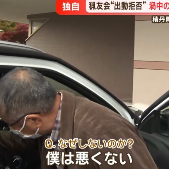 猟友会が自分のことを知らなかったことに腹を立てて潰すぞマタギたちを恫喝した町議会議員、反省の色なしでびびった。こいつヤバいだろ。