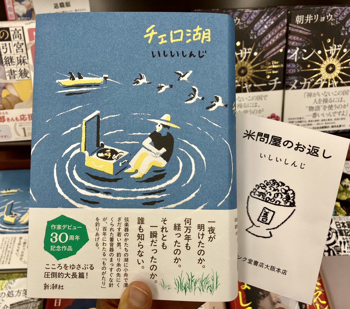 いしいしんじさんの『チェロ湖』（新潮社）が入荷しております！弦楽器