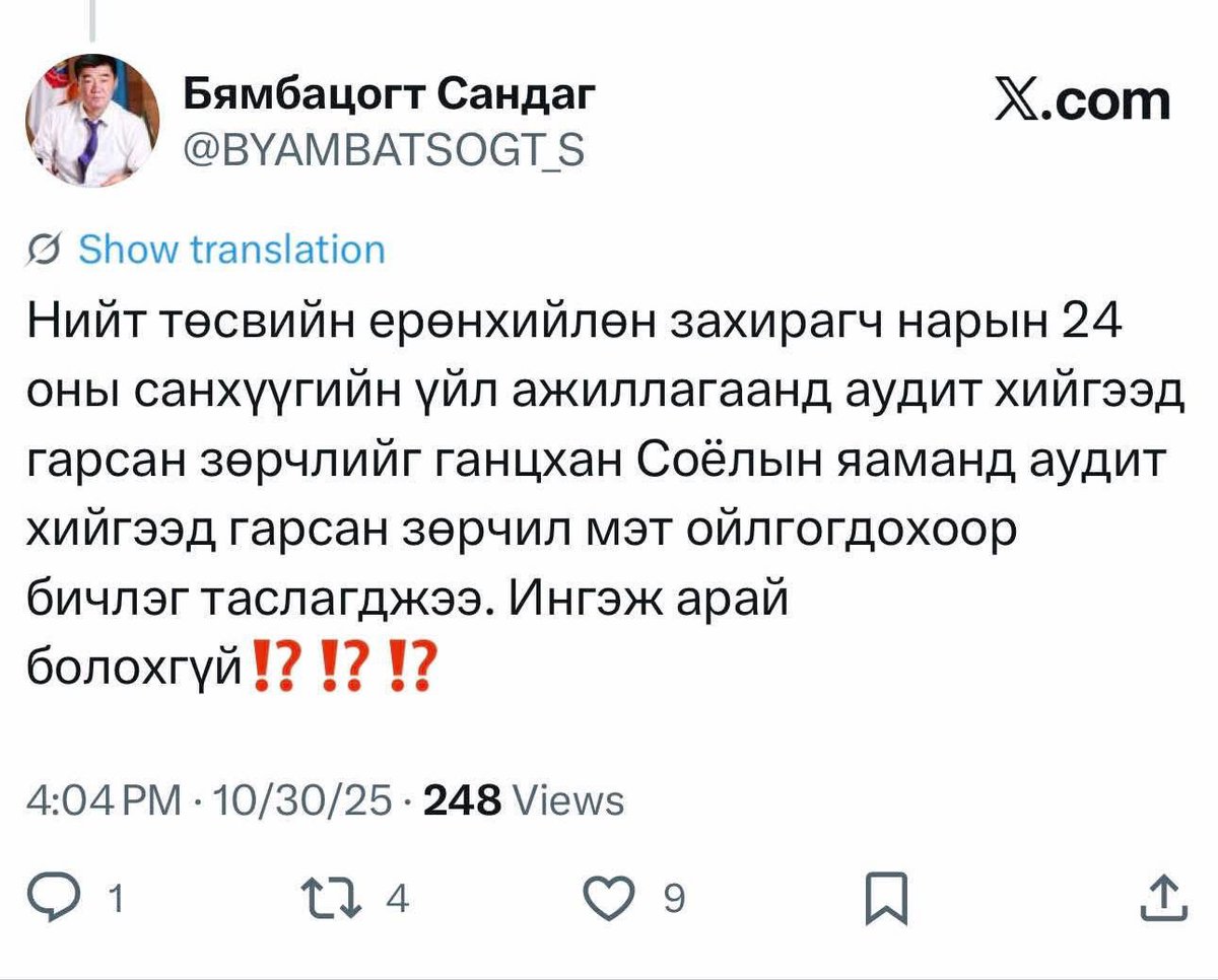 NominChinbat's tweet photo. ЭЭЛЖИТ ХАРИУЦЛАГАГҮЙ МЭДЭГДЭЛ, ЭЭЛЖИТ ГҮТГЭЛЭГ 

“Аудитаас Соёлын яамны үйл ажиллагаанаас 16 их наядын зөрчил илрүүлсэн” гэх ор үндэсгүй, худал мэдээллийг нэр бүхий сайт, сошиал сувгуудаар тарааж эхэллээ. 

Энэ худал мэдээлэлд С.Бямбацогт сайд X хаягаараа дамжуулан залруулга хийсэн болно. 

С.Бямбацогт: “Нийт төсвийн ерөнхийл��н захирагч нарын 24 оны санхүүгийн үйл ажиллагаанд аудит хийгээд гарсан зөрчлийг ганцхан Соёлын яаманд аудит хийгээд гарсан зөрчил мэт ойлгогдохоор бичлэг таслагджээ. Ингэж арай болохгүй”

Нэг яам дангаараа 16 их наяд төгрөг зарцуулах ямар ч боломжгүй. Энэ бол одоо хэлэлц��ж буй төсвийн тал хувь шүү дээ. 

Ийм энгийн логикгүй мэдээлэл түгээж байгаа нь санаатай үйлдэл гэж харагдаж байна. 

Төрийн Аудитын байгууллага хуулийн дагуу жил бүр яамдын төсөв, санхүүгийн зарцуулалтад хяналт тавьж, нийтэд ил тод мэдээлдэг. Соёлын яамны өнгөрсөн онуудын Аудитын тайлангууд ч мөн ил тод тайлагнагдаж явсан. 

Удаа дараа, санаатайгаар хүний нэр төр, алдар хүнд, ажил хэргийн нэр хүндэд халдсан илт худал мэдээллийг түгээж байгаа этгээдүүдийг хууль хяналтын байгууллагаар шалгуулахаа мэдэгдэж байна.

Та бүхнийг аливаа мэдээлэлд шүүлтүүр��эй хандахыг уриалж байна.