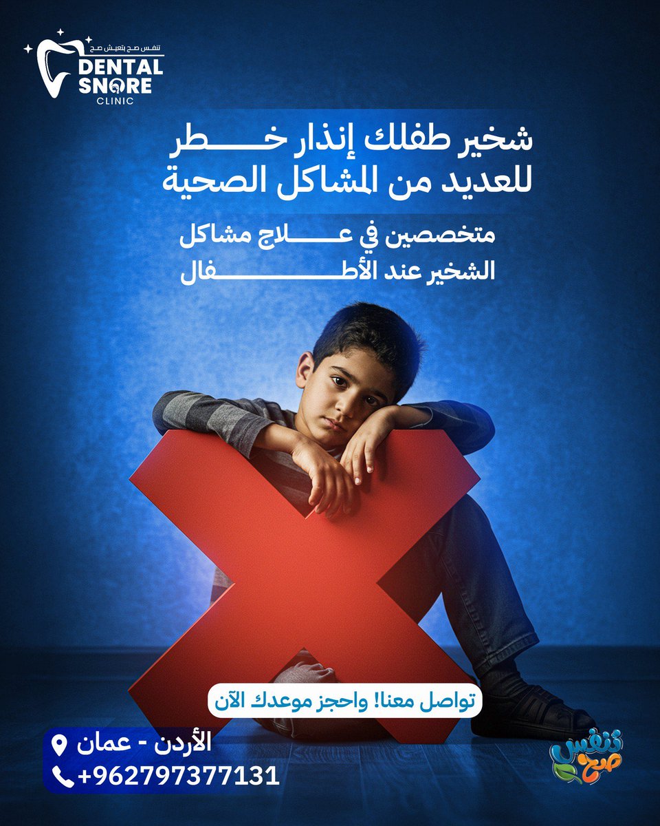 mohanadskiswani's tweet image. شخير طفلك مش طبيعي… وقد يكون إنذار خطر لمشاكل صحية عديدة!
في Dental Snore Clinic

نحن متخصصون في علاج مشاكل الشخير عند الأطفال
لنمنح طفلك نومًا هادئًا، وصحة أفضل، وتنفسًا آمنًا ومنتظمًا 💙

🩺 د. مهند كسواني
🩺 د. عايدة أبو سالم
📞 احجز استشارتك الآن: 00962797377131
📍 عمّان –…