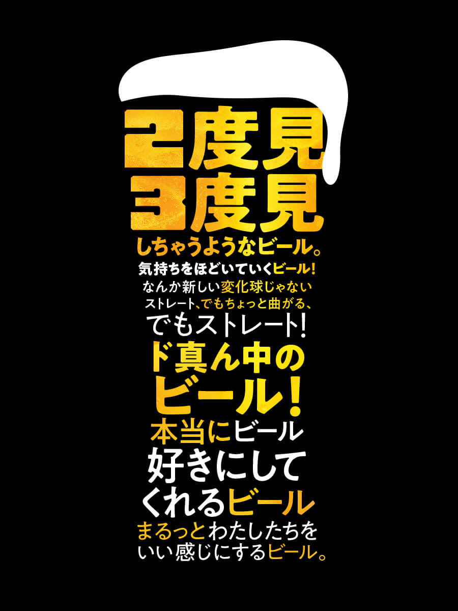 torippy1478316's tweet photo. 文字だけでビールのシルエットを完成させていてインパクト大。言葉の通り２度見３度見してしまう👀ビールの良さをフォントサイズを変えて伝えている。

#デザインの言語化
#1日1スクラップ https://t.co/XHfNJawqLc