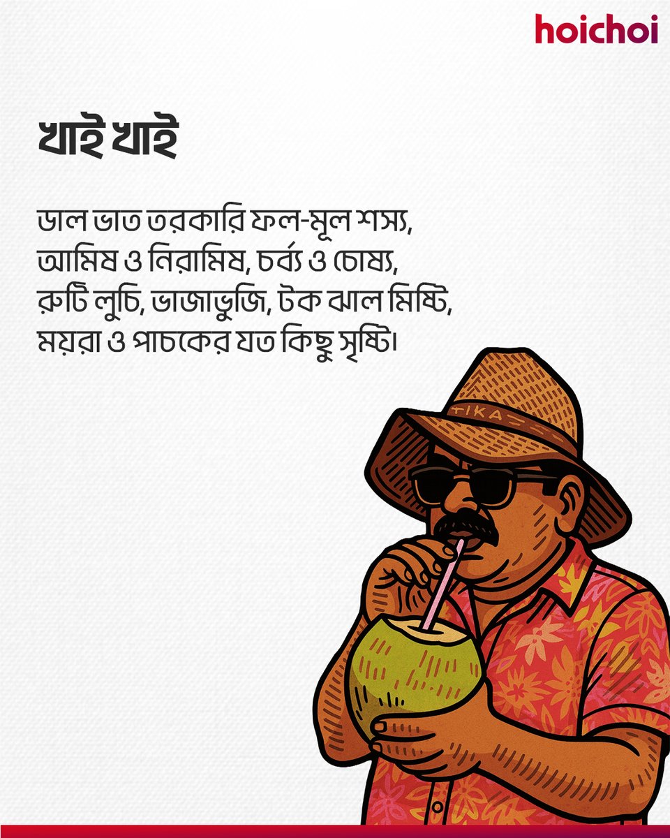 hoichoitv's tweet photo. সাধারণ তো রোজই হই, আজ একটু আবোল তাবোল হোক?
Celebrating the birth anniversary of #SukumarRay.
#BoldlyBangali #hoichoi https://t.co/pLyvtOUfgv