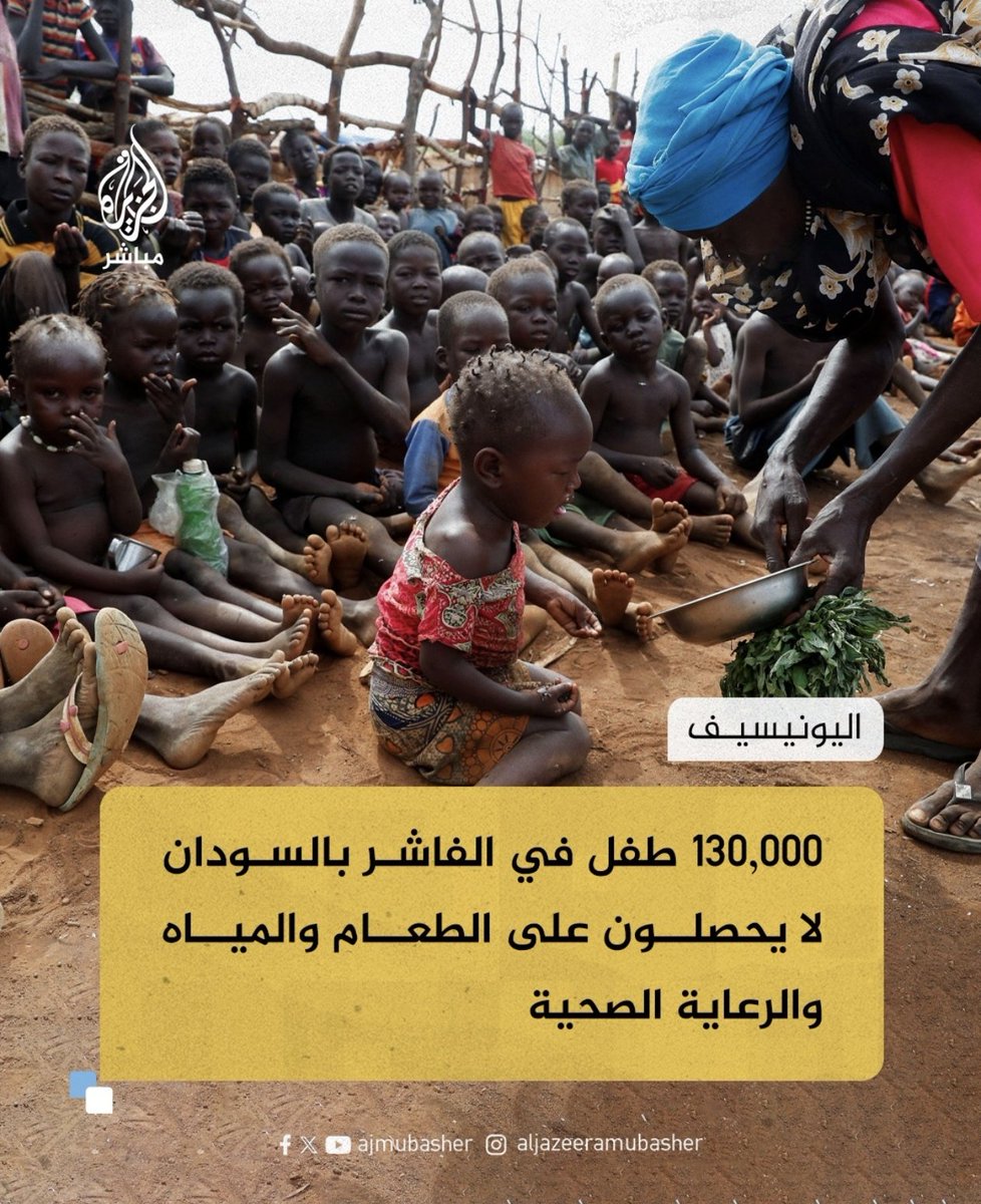 الحمد لله العالم بدأ يتحرك، وصوتنا  بدأ يُسمع، لا تتوقف  عن الكتابة والنشر عن إخوانكم في #الفاشر  فهم في أشد الحاجة إليكم !!
#الفاشر_تموت_جوعاً 
#أنقذوا_الفاشر