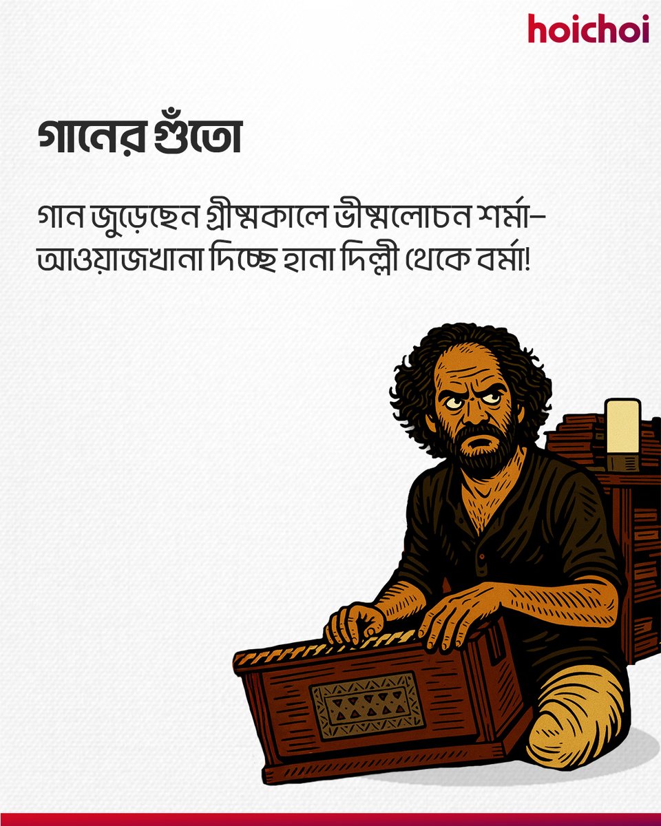 hoichoitv's tweet photo. সাধারণ তো রোজই হই, আজ একটু আবোল তাবোল হোক?
Celebrating the birth anniversary of #SukumarRay.
#BoldlyBangali #hoichoi https://t.co/pLyvtOUfgv