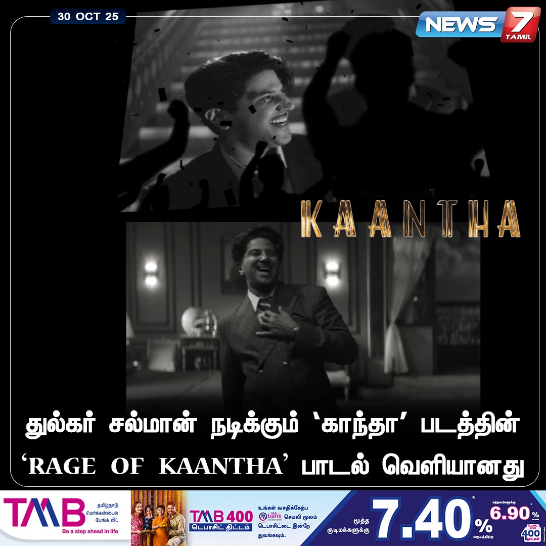 news7tamil's tweet image. துல்கர் சல்மான் நடிக்கும் 'காந்தா' படத்தின்
'RAGE OF KAANTHA'  பாடல் வெளியானது!

#Kantha | #RageofKaantha | #DulquerSalmaan | #BhagyashriBorse | #Samuthirakani | #Movie | #CinemaUpdate