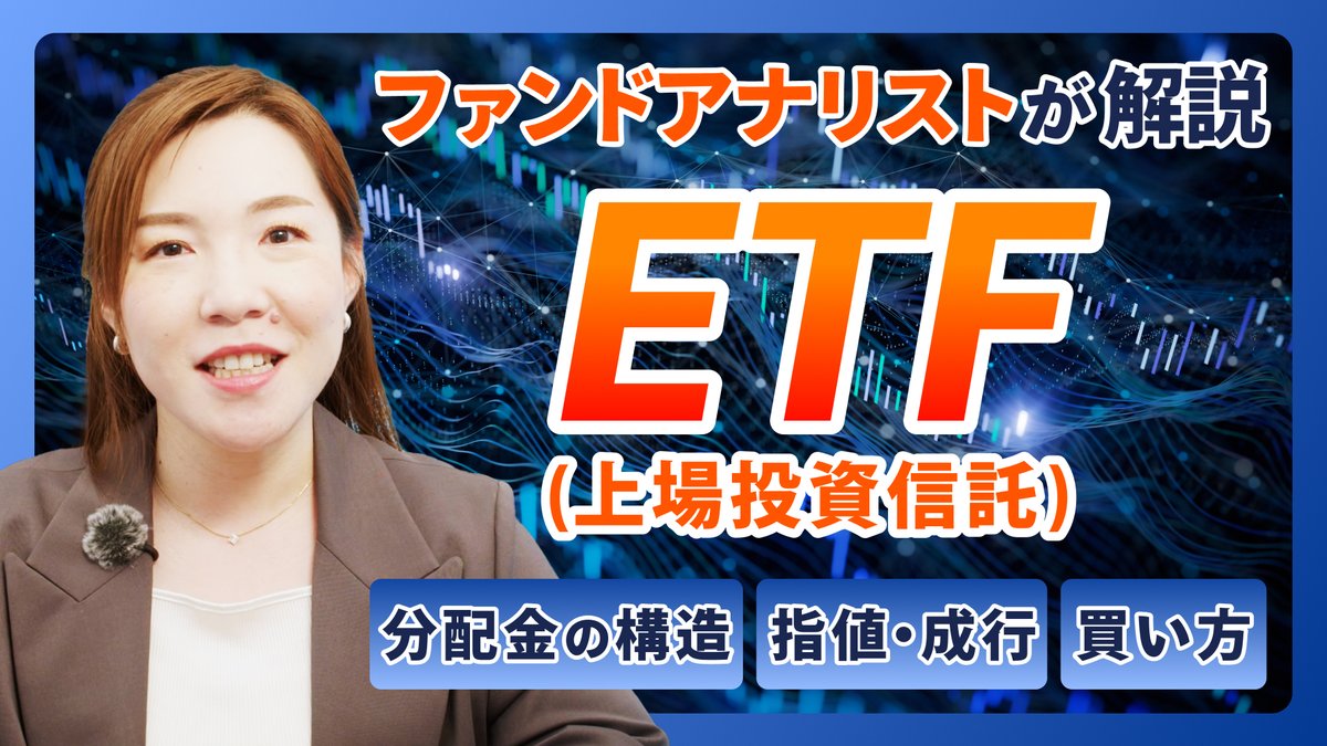 ファンドアナリスト篠田尚子が語る、ETF（上場投資信託）の始め方。 投資信託との違いや分配金の構造、注文時「指値・成行」の考え方、さらに国内ETFと海外ETFの特徴まで、ETFを使いこなすための基本と実践ポイントをわかりやすく解説します

youtu.be/r2nNhmaGhA0

＃ETF  #投資信託  #篠田尚子