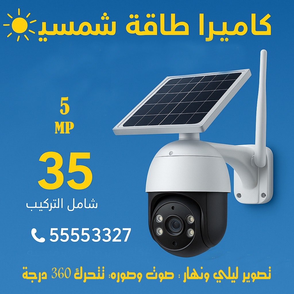 securityattar's tweet image. كاميرا طاقة شمسية 
💰 السعر فقط 35 دينار شامل التركيب
📞 للحجز أو الاستفسار اتصل على: 66288272
🔒 مع ضمان جودة وتركيب احترافي — لأن راحة بالك وأمان طفلك هم أولويتنا.
#الكويت #kuwait #كويت #كاميرا_اطفال #كاميرا_ذكية #كاميرات_مراقبة_الكويت #حماية_الاطفال #مناطق_الكويت #TopSecurity