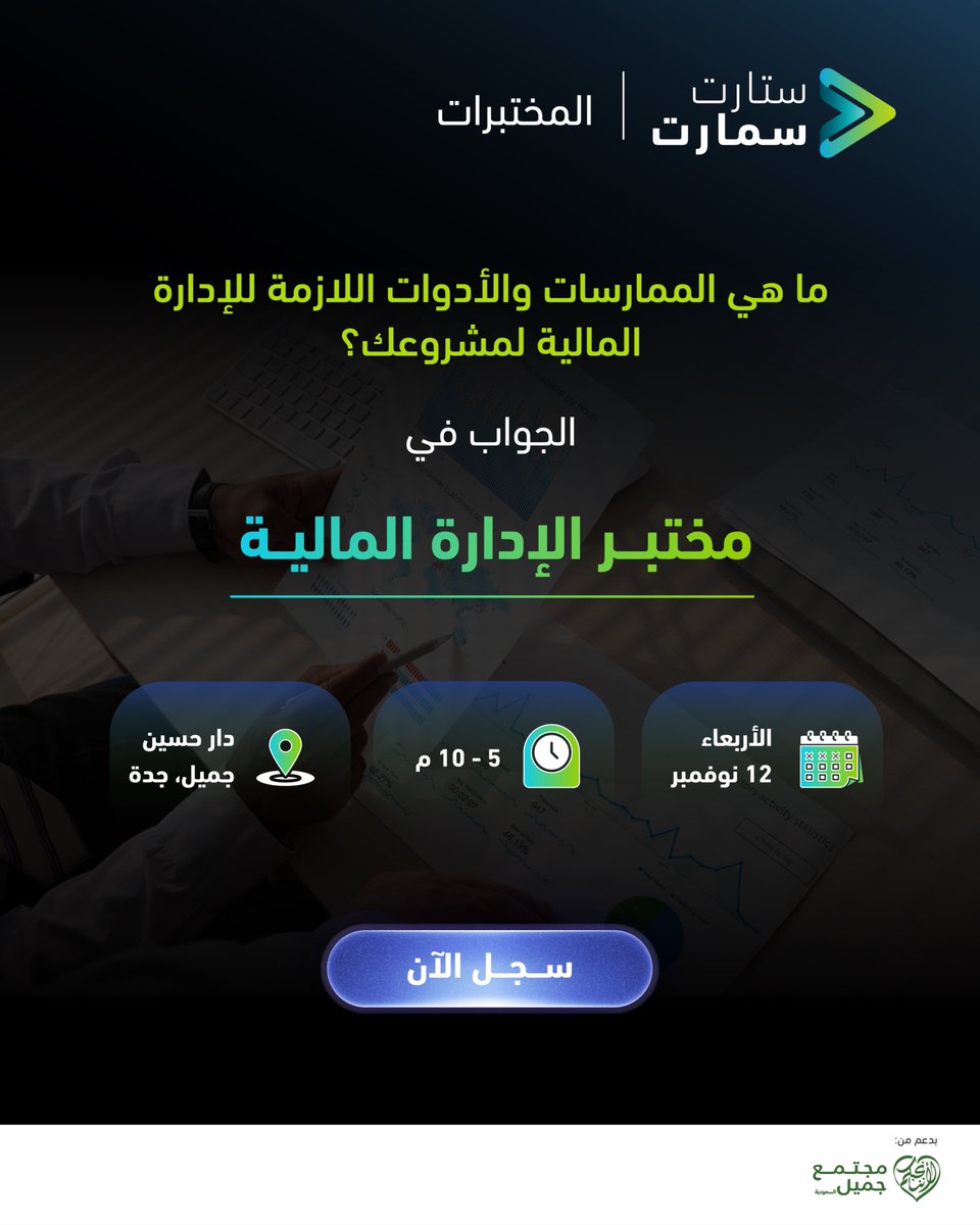 startsmartsaudi's tweet image. ضمن أنشطته لتمكين رواد الأعمال والعاملين في قطاع الإدارة المالية والمحاسبة، ينظّم مركز #ستارت_سمارت لريادة الأعمال فعالية #مختبر_الإدارة_المالية، بهدف توفير بيئة تفاعلية تناقش كل الجوانب المحاسبية والمالية التي يحتاجها المشروع الريادي أو الشركة الكبيرة.

لا تفوّت الفرصة وبادر…