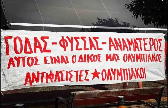 ΛΕΥΤΕΡΙΑ ΣΤΗ ΠΑΛΑΙΣΤΙΝΗ 

ΟΠΟΙΟΣ ΣΙΩΠΑ ΕΙΝΑΙ ΣΥΝΕΝΟΧΟΣ 

ΣΚΑΤΑ ΣΤΟ NO POLITICA

#OlympiacosBC #OlympiacosFC