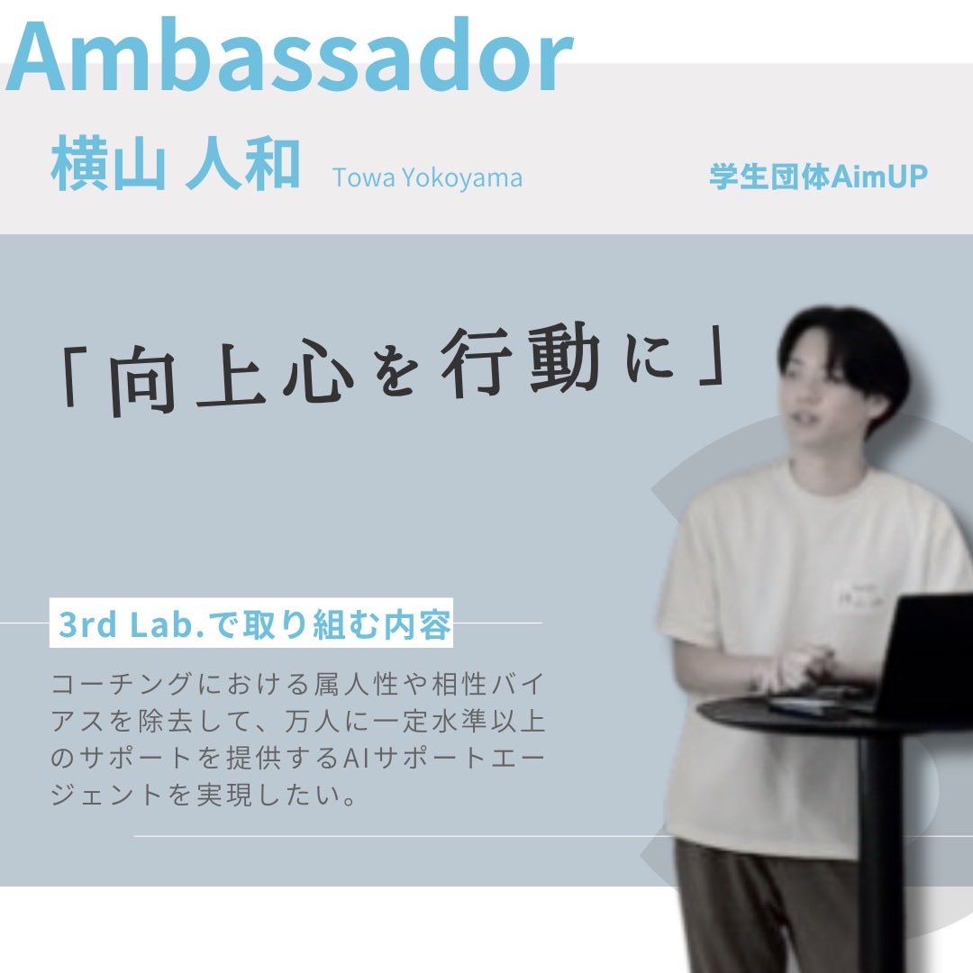 3rdlab_hs's tweet photo. ◤3rd Lab. Ambassador 紹介◢

3rd Lab.2期生アンバサダー紹介No.9

ーーー

#横山人和｜学生団体AimUP

【団体紹介】

ビジネス•起業•スタートアップに関心意欲のある学生が集い、取り組むきっかけの提供や過程を支援。

交流会を起点とした出会いから、興味から意欲への転換を促し、VCや大手企業新規事業部などと提携し、各メンバーへの最適なフィールドへのステップアップを提供。

@AimUP_JP 

【プロジェクト】
属人性が高いうえ、実行者と対象者の相性によって効果に大きく差が生じてしまう「コーチング」や「アドバイス」。

属人性や相性バイアスを除去して、万人に一定水準以上のサポートを提供するAIサポートエージェントを実現したい。
ーーー

社会と技術の交差点で、問いを立て、行動し、新たな価値を創り出す。

ここから“未来を創る“実験がはじまる。

#3rdLab #社会課題解決