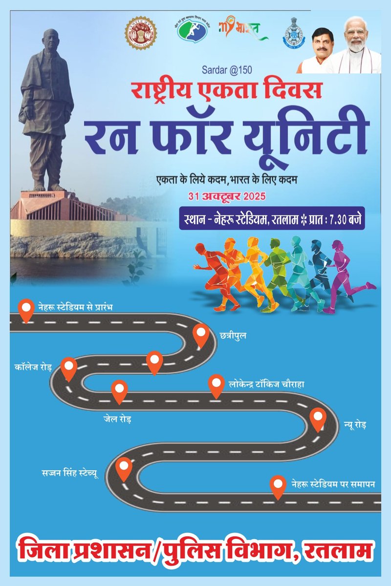रतलाम पुलिस द्वारा “#Run_For_Unity”आयोजन 🇮🇳
#राष्ट्रीय_एकता_दिवस पर, 31 अक्टूबर प्रातः 07:30 बजे रतलाम पुलिस द्वारा लौह पुरुष सरदार वल्लभभाई पटेल जी की जयंती पर “#रन_फॉर_यूनिटी” का आयोजन किया जाएगा 1/2
#RashtriyaEktaDiwas2025 #RunForUnity #EktaDiwasBharat #EktaDiwas #ratlampolice