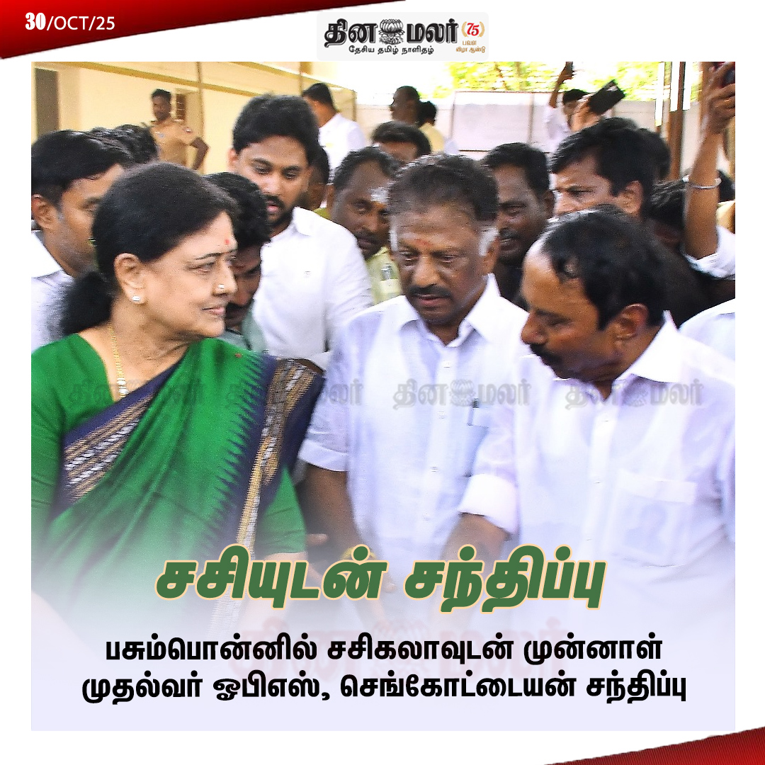 dinamalarweb's tweet image. சசியுடன் சந்திப்பு #sasikala | #sengottayan | #ops | #meet | #devarjeyanthi