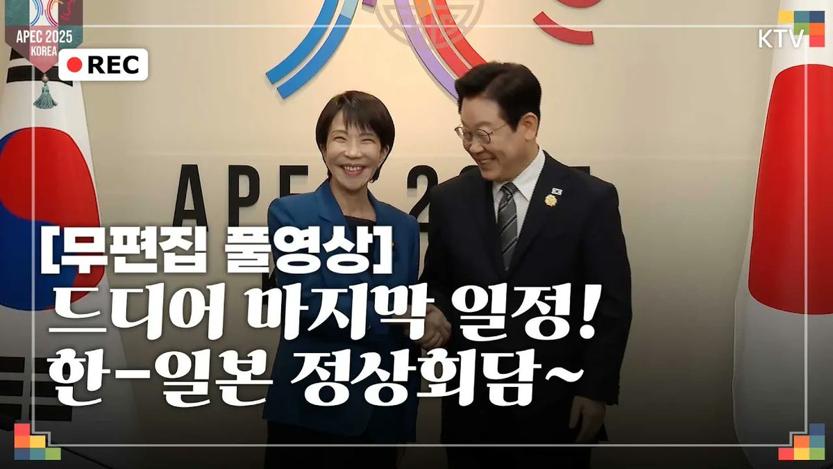 [무편집 풀영상] 오늘의 릴레이 정상회담 마지막 일정!
한일 정상회담 무편집 풀영상! 
이재명 대통령의 일정은 내일도 계속됩니다~

바로가기▶youtu.be/hEpRm_w9zBY

#이재명 #대통령 #한일 #정상회담 #무편집 #풀영상
#ktv #국민방송 #이매진