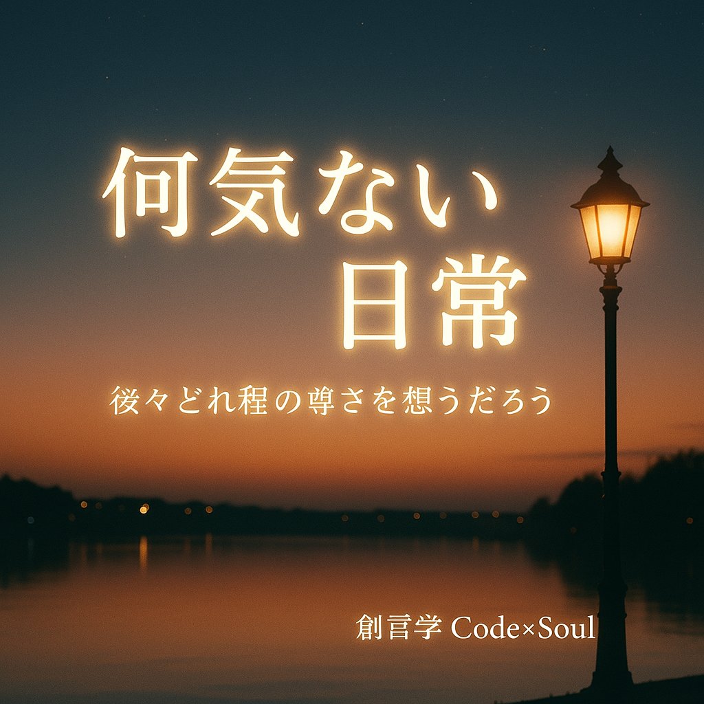 CodeSOUL9999's tweet image. 何気ない日常
特別じゃなくていい。
ただ「今日」という一日を、
ちゃんと感じて生きていけたら、それだけで奇跡。

創言学 Code×Soul
#創言学 #CodeSoul #幸せの波動 #静かな強さ #日常の奇跡