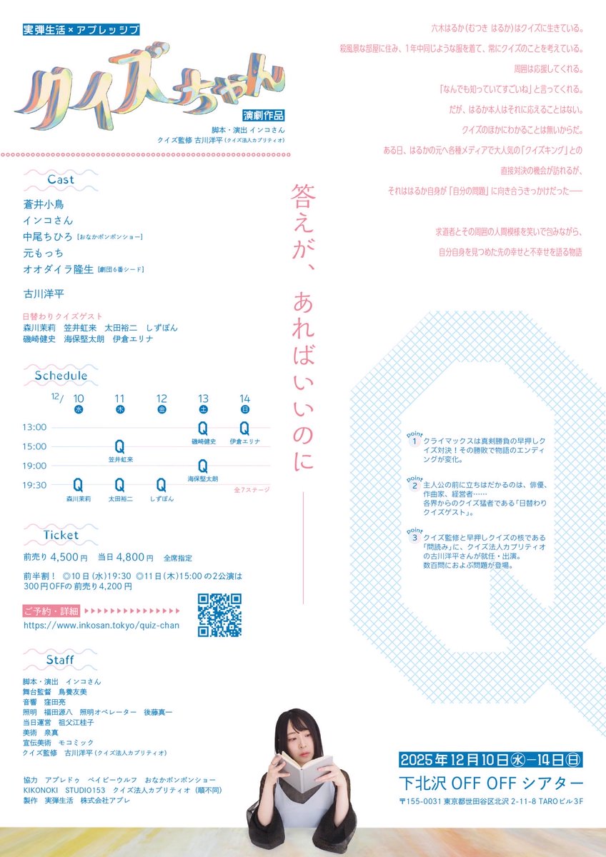 稽古いそしんでます🚨

演劇『クイズちゃん』
12月10〜14日
下北沢OFF・OFFシアター

蒼井小鳥
インコさん
中尾ちひろ
元もっち
オオダイラ隆生
古川洋平

＋🗓️日替わりクイズゲスト
confetti-web.com/events/10849
#クイズちゃん