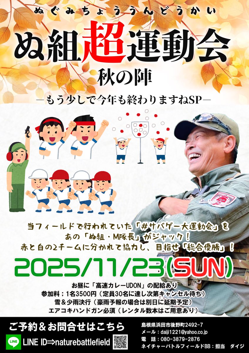 hamadacity_bb's tweet image. 【サバゲーの秋、襲来】
11月も沢山のイベントをご用意✌️

「#肉サバ」や「#米米クラブ」に「#ぬ組超運動会」と食欲の秋🍂も満喫出来る内容に😊

また初の関西主催「#CONTIKUSYOUHOTEL NALA」も開催決定🦌

詳しくは「続く」にて👀

今年の秋も遊び尽くそうぜー❗️
nav.cx/37KL9AC

↓続く↓