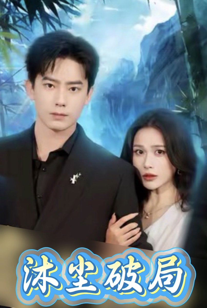 IWWrQJ8953Xgksd's tweet photo. 第1集《沐尘破局》李沐尘去红尘中历练，寻找成仙机缘。本想退婚，前脚遭丈母娘羞辱，热门短剧点头像/美女/主播/主播/热门/免费 #穿越 #红果短剧 #短视频 #热门电视剧 #Afghanistan #明星 #patlama #古装 #免费看剧 #电影明星 #特朗普 #原创作品 https://t.co/c3XgWm8wXv