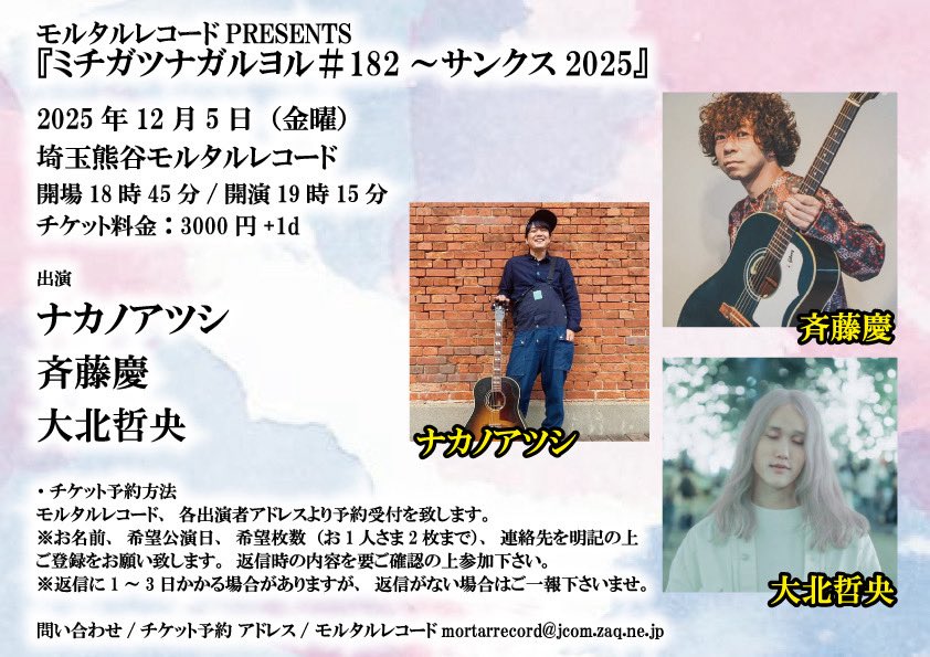 モルタルレコードPRESENTS 『ミチガツナガルヨル＃182～サンクス2025