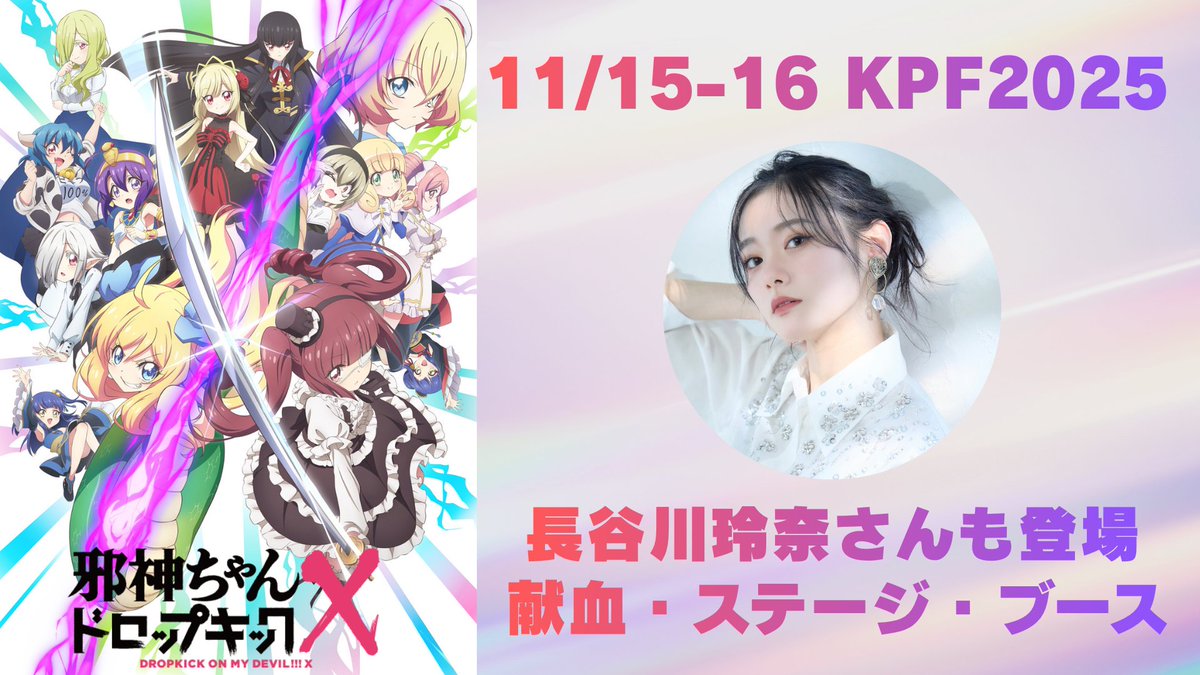 KPF2025 邪神ちゃんは献血とステージとブースで参加します！#長谷川