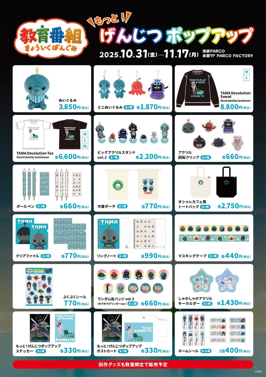 教育番組 もっと！げんじつポップアップ ＼ グッズ情報 ／ 旧作グッズ