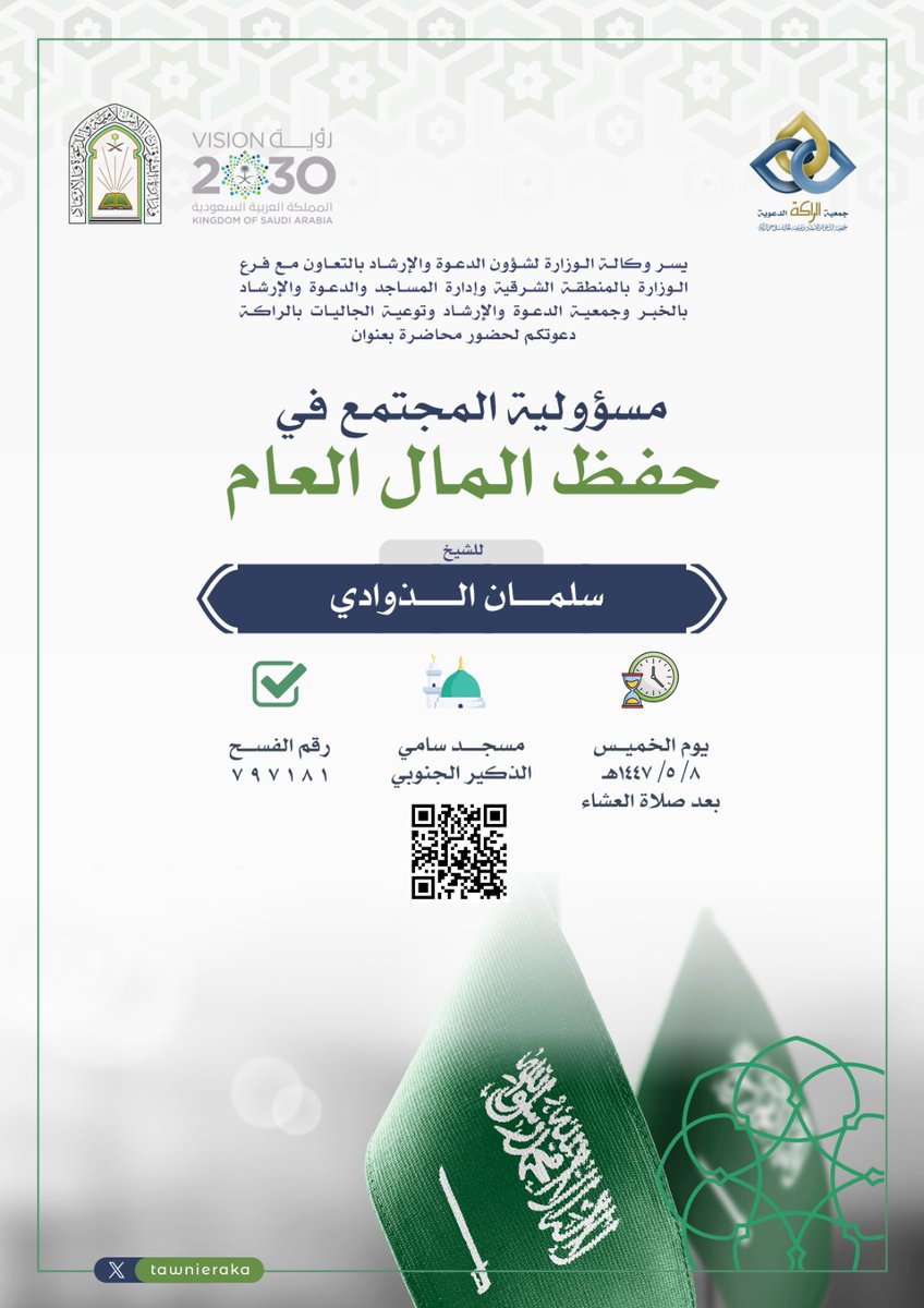 تدعوكم جمعية #الراكه الدعوية لحضور :
📃محاضرة بعنوان : 
مسؤولية المجتمع في حفظ المال العام
🎙️ للشيخ : 
سلمان بن محمد بن خليفة الذوادي
📌 يوم : 
الخميس  08 / 05 / 1447 هـ
.
⏰ الوقت :
 بعد صلاة العشاء
🕌 الموقع : مسجد سامي الذكير الجنوبي
.
ويمكنكم متابعة البث المباشر للمحاضرة عبر