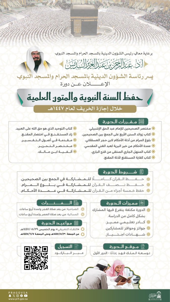 PRAGOVSA's tweet image. 📖 إعلان: 
دورة “حفظ السنة النبوية والمتون العلمية” لعام 1447هـ
📍 #المسجد_الحرام .