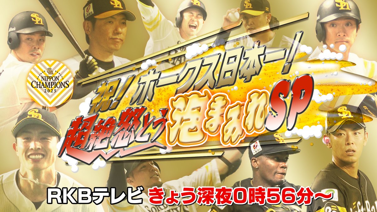 ホークス５年ぶり日本一達成！
RKBテレビでは、きょう深夜０時５６分からホークス日本一特別番組「祝！ホークス日本一！超絶怒とう泡まみれＳＰ」を生放送！歓喜に沸く選手たちをご覧あれ！
<a href="/hawks__rkb/">鷹ちゃん～RKBホークスチャンネル～</a> #HKT48 #市村愛里 #秋山幸二 #浜名千広