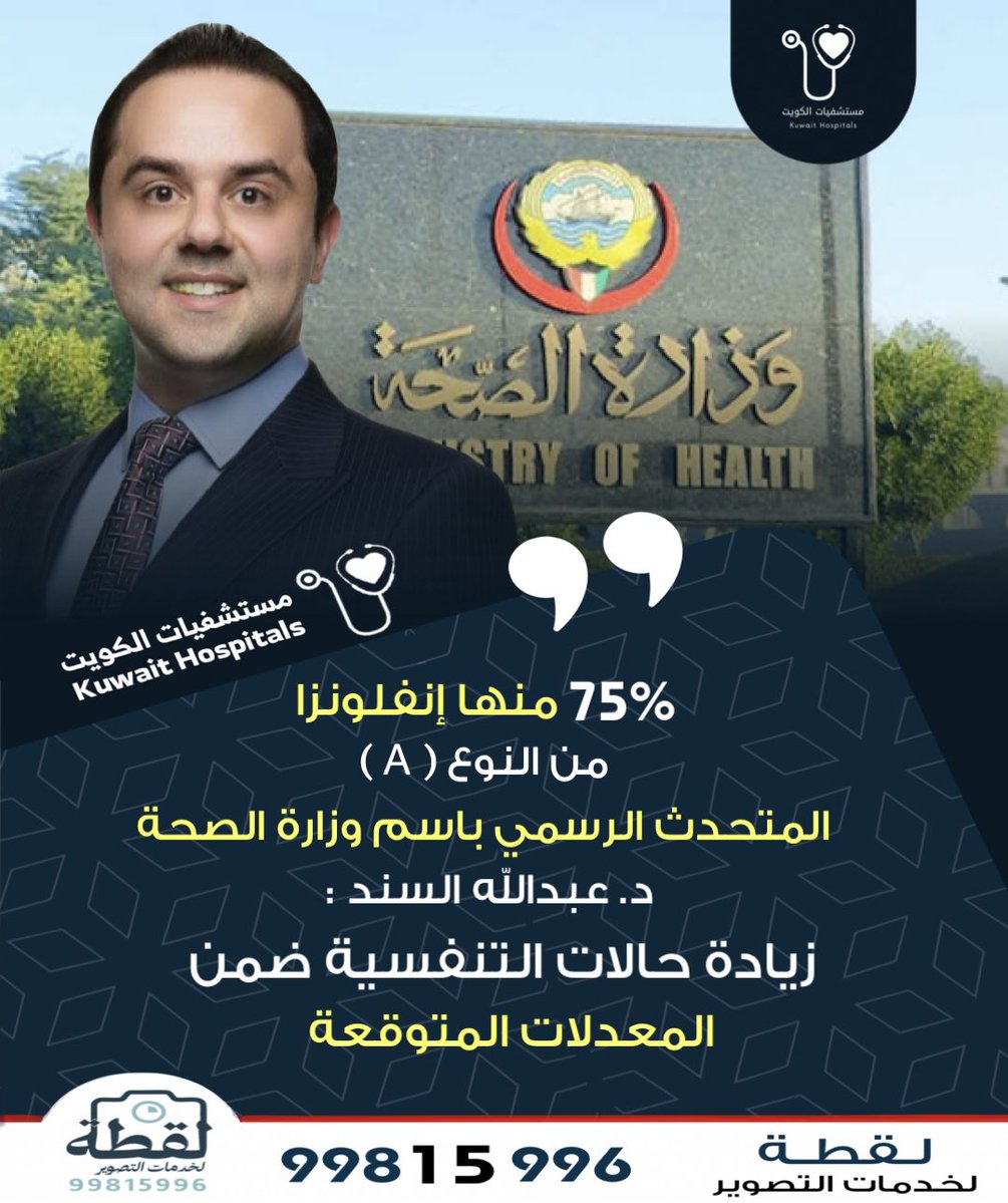 المتحدث الرسمي باسم وزارة الصحة د. عبدالله السند : الزيادة في الحالات التنفسية ضمن المعدلات الموسمية المتوقعة .. و 75% منها إنفلونزا من النوع(A) 
وفق نتائج المنصة الرقمية لرصد الأمراض التنفسية «EmFlu»