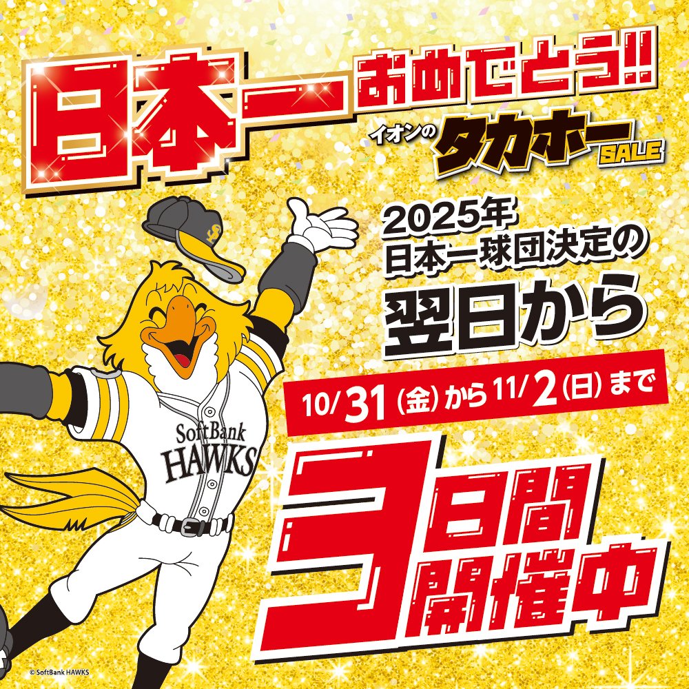 祝日本一🗾／／／／／／ 📢ホークス日本シリーズ優勝おめでとう