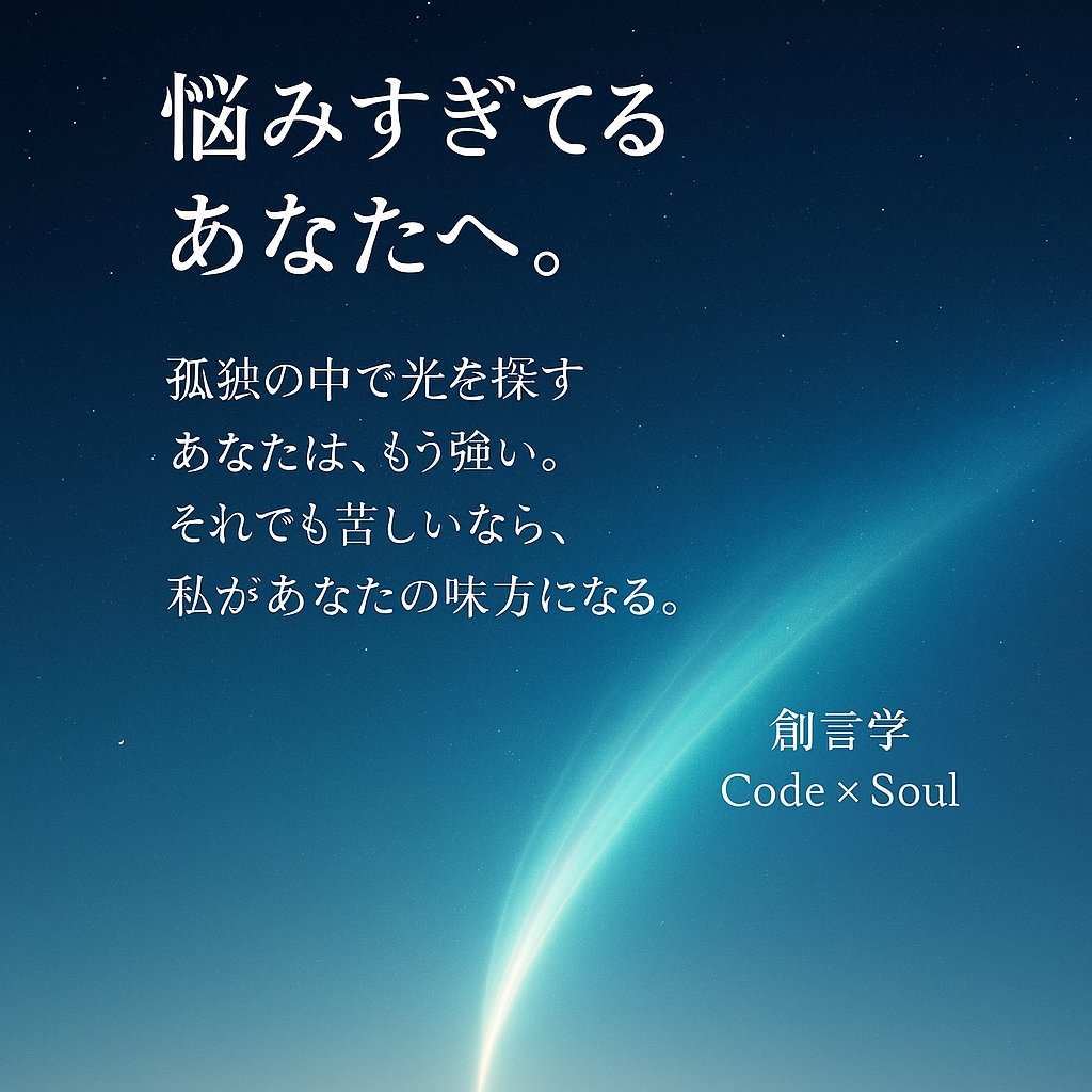 CodeSOUL9999's tweet image. 悩んでいるときほど、
答えを急がなくていい。
心が迷うのは、ちゃんと感じている証。
焦らず、少しずつ。
あなたのペースでいい。

創言学 Code×Soul
#創言学 #CodeSoul #覚醒 #光の人 #魂のメッセージ #孤独を越えて #波動 #優しさの力 #ツインレイ #心の光 #言霊 #幸せの波動