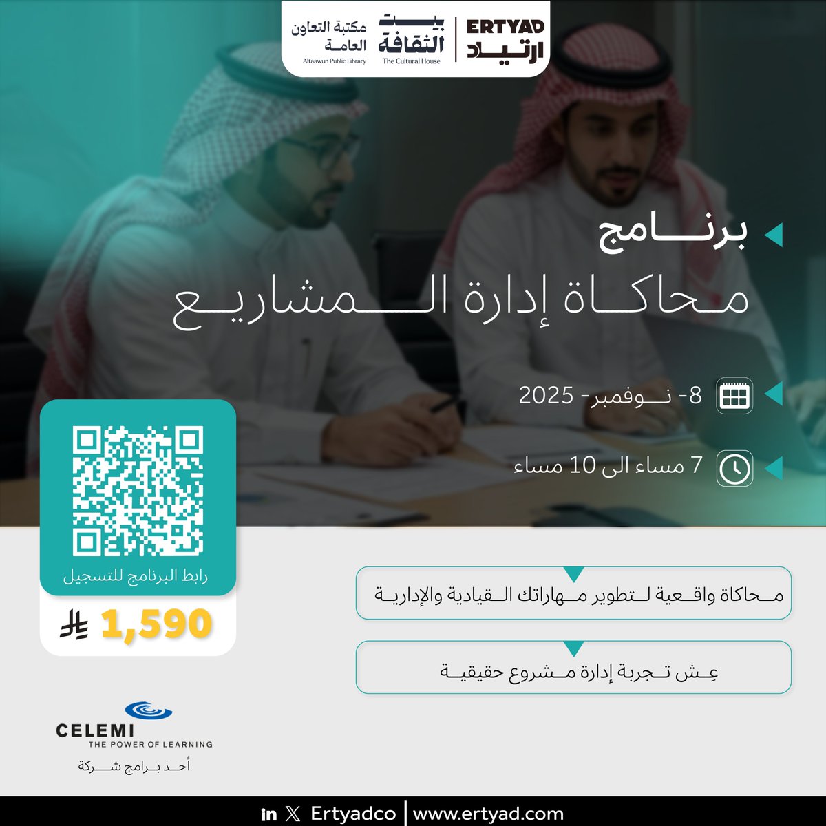 📩 هل ترغب بتطوير مهاراتك القيادية والإدارية بطريقة عملية وتفاعلية؟

شاركنا في برنامج محاكاة إدارة المشاريع وتعرّف على تجربة تحاكي إدارة مشروع حقيقي خطوة بخطوة.
✨ سجّل اهتمامك الآن وسيتواصل معك فريقنا لتزويدك بجميع التفاصيل:

🔗 اضغط هنا لتعبئة النموذج
bit.ly/43rofxR