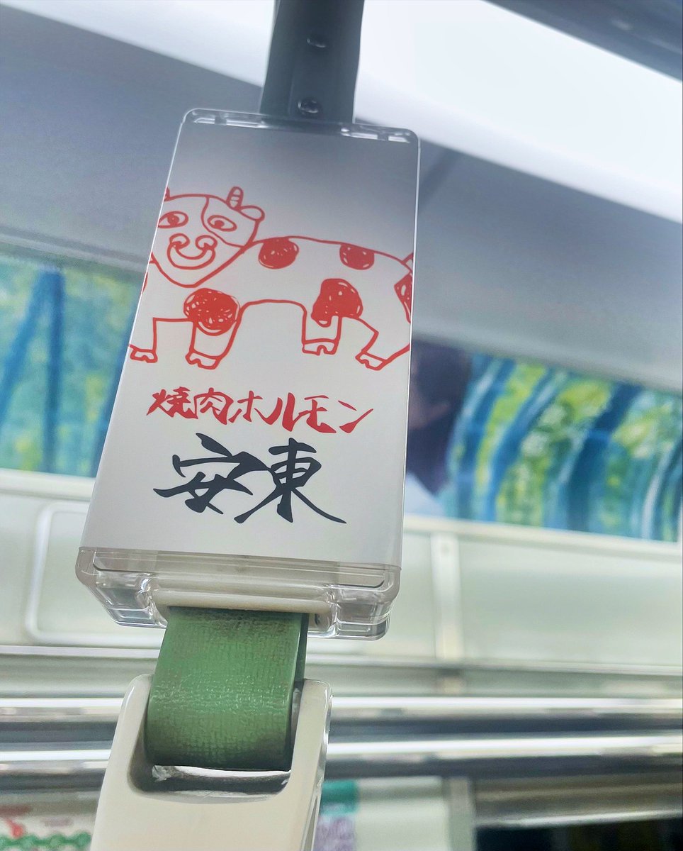 京都到着🚄本日は東京にて日帰りでギャラリー展示搬入へ。
帰りの京都市営地下鉄でふと発見した吊り革広告、印象的で思わずお店調べました＾＾🐮強いなぁ。