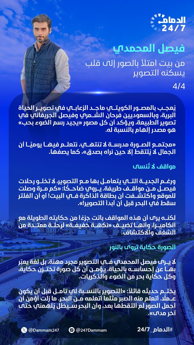 فيصل المحمدي
من بيت امتلأ بالصور إلى قلب يسكنه التصوير.

#الدمام
#الدمام_24/7