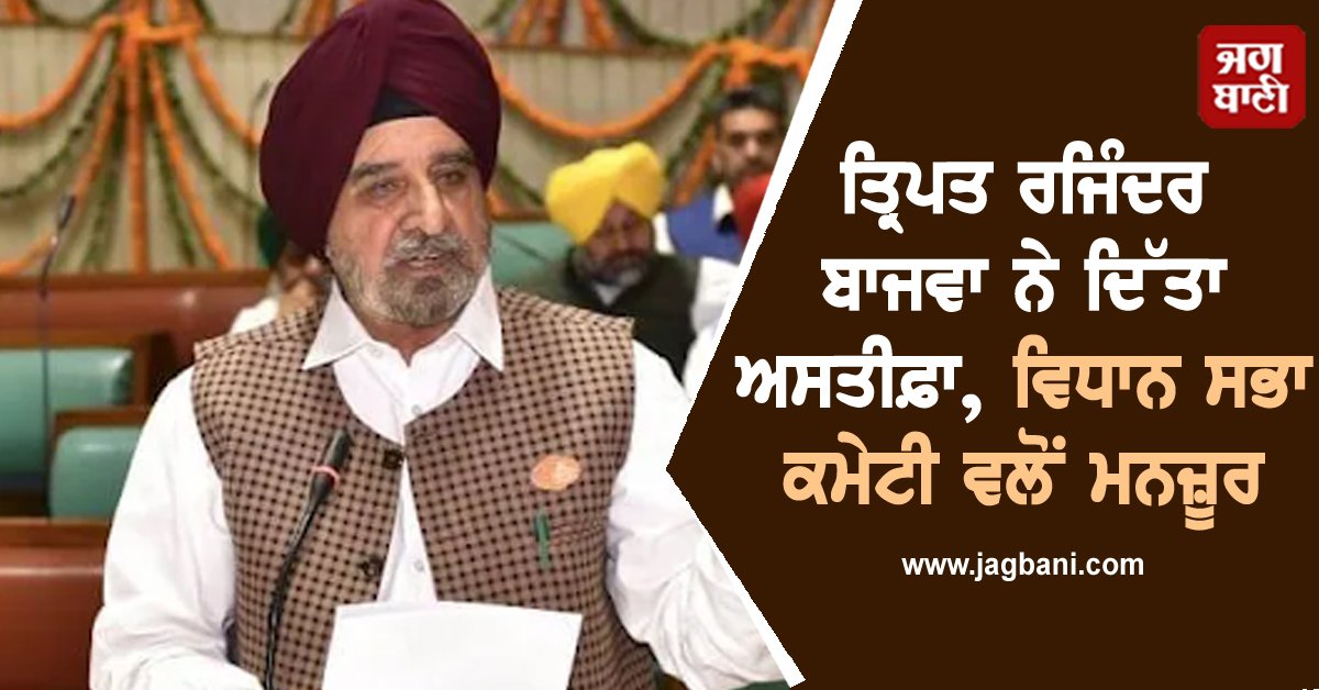 JagbaniOnline's tweet photo. ਪੰਜਾਬ ਦੀ ਸਿਆਸਤ ਨਾਲ ਜੁੜੀ ਇੱਕ ਵੱਡੀ ਖ਼ਬਰ ਸਾਹਮਣੇ ਆਈ ਹੈ, ਜਿਸ ਅਨੁਸਾਰ ਪੰਜਾਬ ਦੇ ਸੀਨੀਅਰ ਕਾਂਗਰਸ ਆਗੂ ਅਤੇ ਸਾਬਕਾ ਮੰਤਰੀ ਤ੍ਰਿਪਤ ਰਜਿੰਦਰ ਸਿੰਘ ਬਾਜਵਾ ਨੇ ਬੇਅਦਬੀਆਂ ਰੋਕਣ ਅਤੇ ਧਾਰਮਿਕ ਗ੍ਰੰਥਾਂ ਦੇ ਮਾਮਲੇ ਸੰਬੰਧੀ ਕਾਨੂੰਨ ਬਣਾਉਣ ਲਈ ਬਣੀ ਕਮੇਟੀ ਤੋਂ ਅਸਤੀਫਾ ਦੇ ਦਿੱਤਾ ਹੈ।
#TariptRajinderSinghBajwa #BajwaResign #Vidhan https://t.co/95SvOscqrm