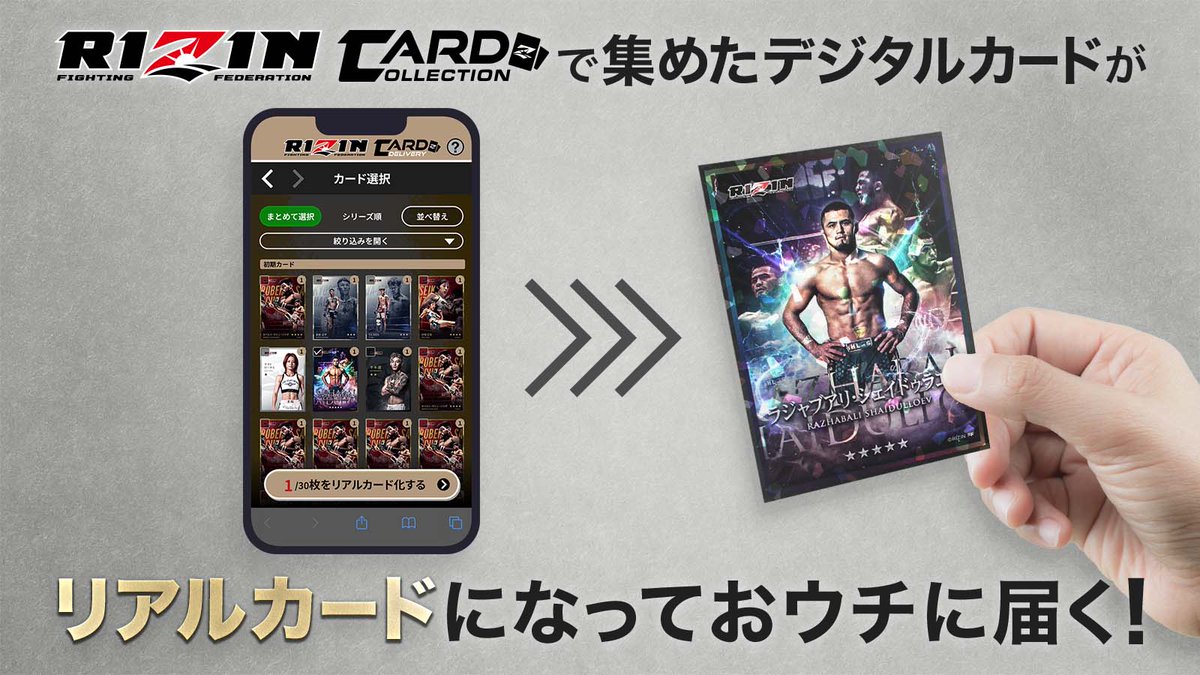 🎉あのデジタルカードがリアルカードになる #RIZINカードデリバリー