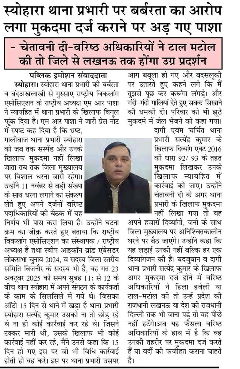 थाना प्रभारी स्योहारा पर कार्रवाई नहीं हुई तो राष्ट्रीय विकलांग एसोसिएशन एवं दिव्यांग महागठबंधन द्वारा 11 नवंबर को किया जाएगा एसपी कार्यालय का घेराव और दिव्यांग आत्मदाह से भी पीछे नहीं हटेंगे।
<a href="/myogiadityanath/">Yogi Adityanath</a> <a href="/CMOfficeUP/">CM Office, GoUP</a>  <a href="/dgpup/">DGP UP</a> <a href="/adgzonebareilly/">ADG Zone Bareilly</a> <a href="/digmoradabad/">DIG Range Moradabad</a> <a href="/bijnorpolice/">Bijnor Police</a>