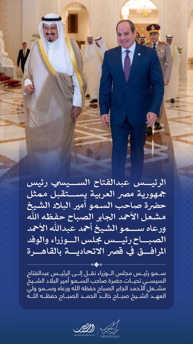 الرئيس عبدالفتاح السيسي رئيس جمهورية مصر العربية يستقبل ممثل حضرة صاحب السمو أمير البلاد الشيخ مشعل الأحمد الجابر الصباح حفظه الله ورعاه سمو الشيخ أحمد عبدالله الأحمد الصباح رئيس مجلس الوزراء والوفد المرافق في قصر الاتحادية بالقاهرة

#CGCKuwait
