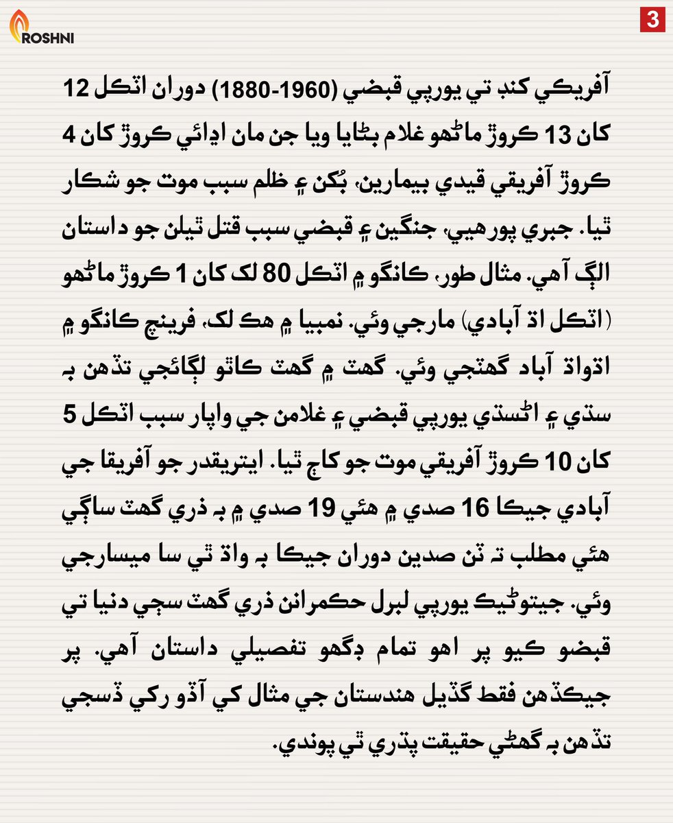 Roshnipub's tweet image. لبرل حڪمرانن طرفان ڪيل ڪوس جو مختصر داستان - جاويد راجپر
A Brief Tale of the Massacre by Liberal Rulers — Javed Rajpar