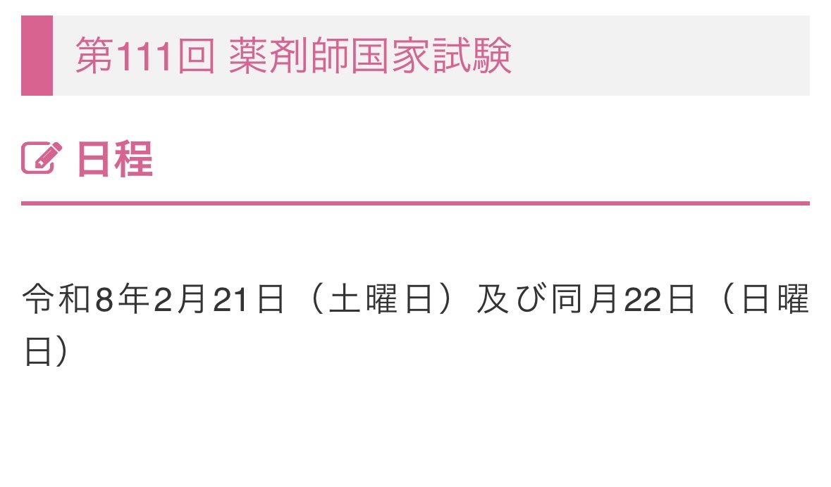 第111回薬剤師国家試験