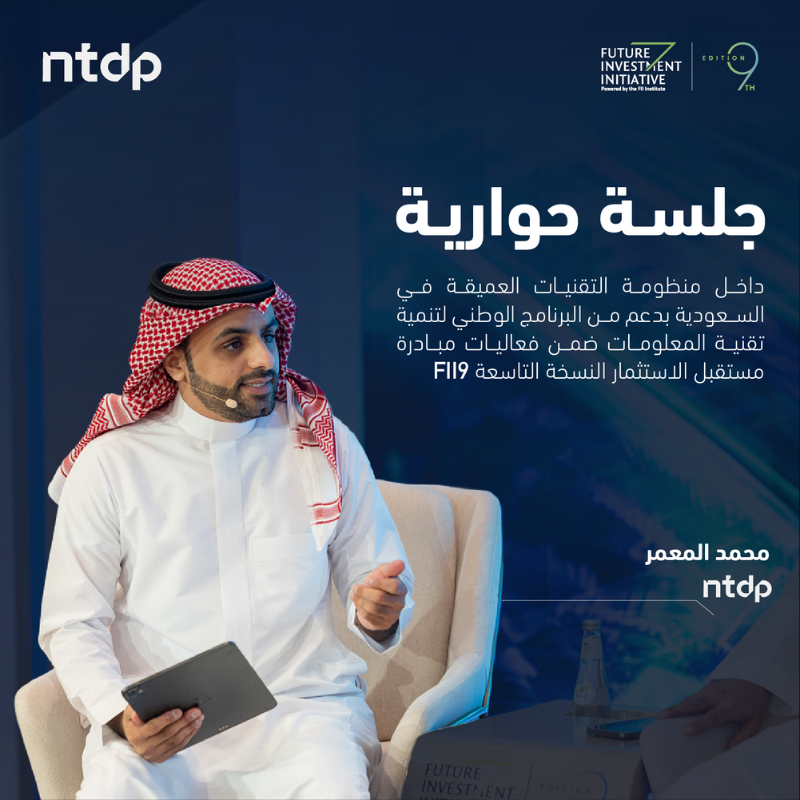 ntdpsa's tweet photo. شهدت أعمال النسخة التاسعة من #مبادرة_مستقبل_الاستثمار @FIIKSA جلسة حوارية بدعم من البرنامج الوطني لتنمية تقنية المعلومات (NTDP) بعنوان «داخل منظومة التقنيات العميقة في السعودية»، وذلك ضمن حضور نخبة من قادة وخبراء القطاع.
#FII9 #NTDP 
@KACST @KAUST_News @SVC_SA @SaudiRDI