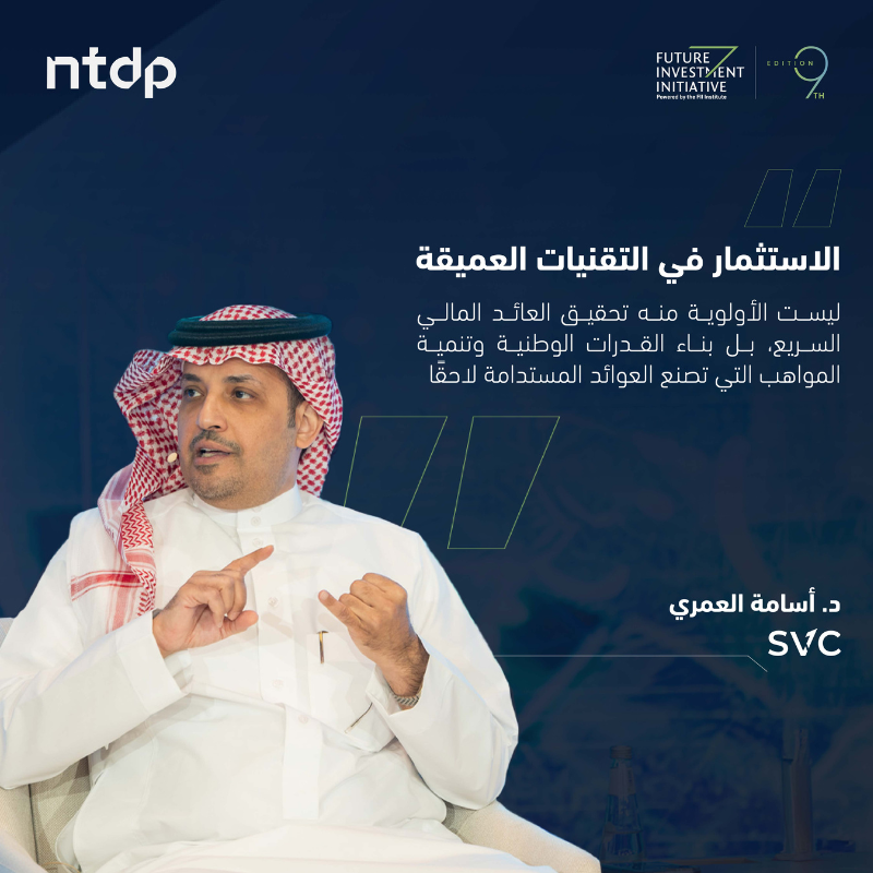 ntdpsa's tweet photo. شهدت أعمال النسخة التاسعة من #مبادرة_مستقبل_الاستثمار @FIIKSA جلسة حوارية بدعم من البرنامج الوطني لتنمية تقنية المعلومات (NTDP) بعنوان «داخل منظومة التقنيات العميقة في السعودية»، وذلك ضمن حضور نخبة من قادة وخبراء القطاع.
#FII9 #NTDP 
@KACST @KAUST_News @SVC_SA @SaudiRDI