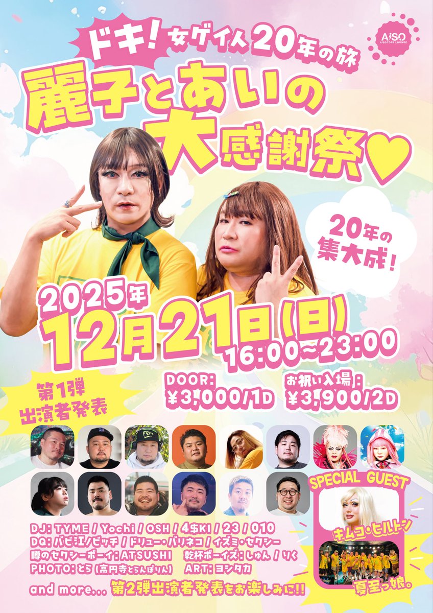 『ドキ！女ゲイ人20年の旅
麗子とあいの大感謝祭♡』
を一緒に盛り上げてくださる出演者の方々
第一弾ついに発表です！

みなさま、25年12月21日(日)
ぜひともご予定ください！
性別関係なく愛に来てね❤️

拡散も、大感謝祭！