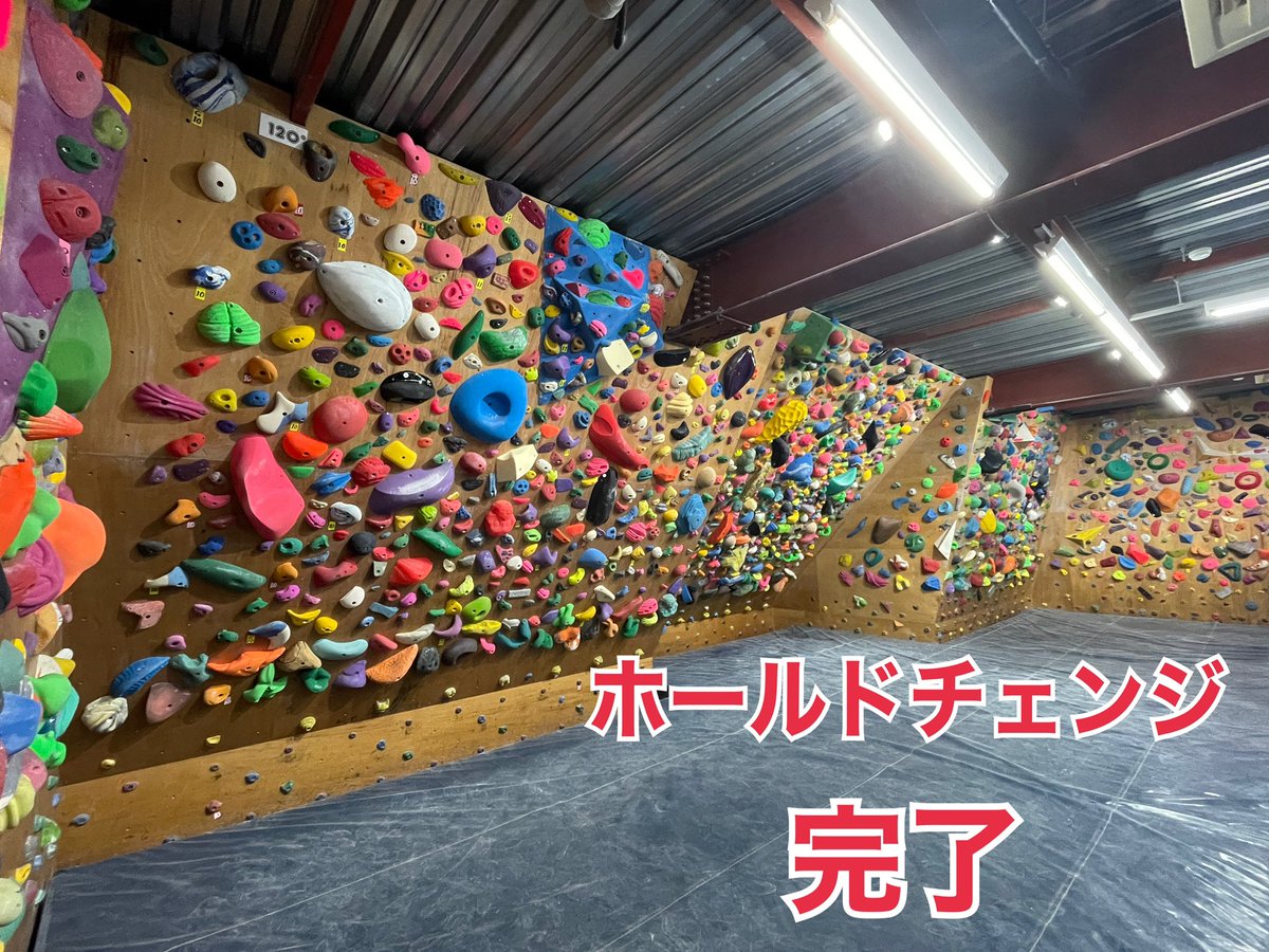 BONOBO_bs's tweet photo. こんばんは！BONOBOです！
ホールドチェンジ完了しました！
ホールド外し&amp;洗いから沢山の方にお手伝いをして頂き予定通り終えることができました。差し入れをくださった皆様、セッターの皆様も本当にありがとうございました！明日から通常通りの営業です！新しい壁！新しい課題をお楽しみに〜！！ https://t.co/G50yiwPw0h