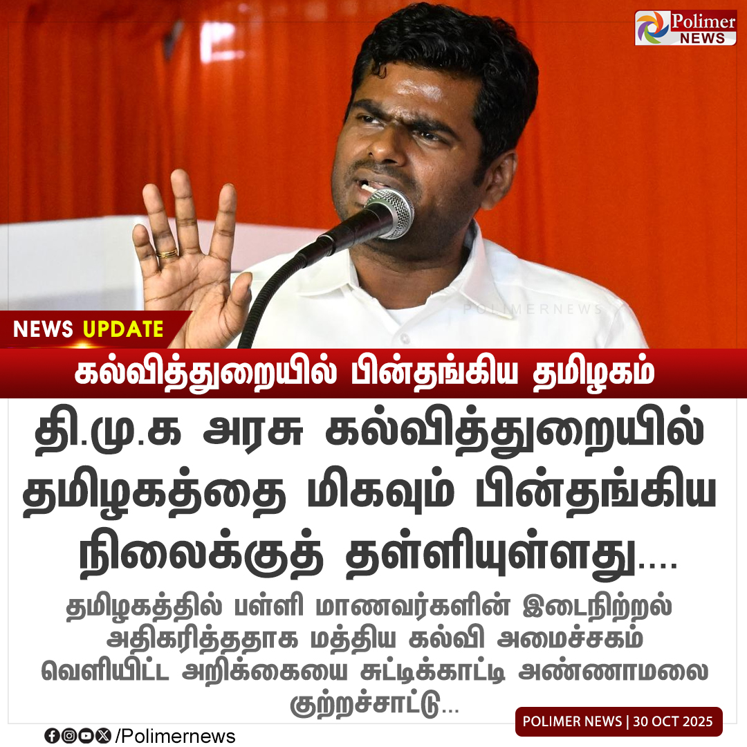 polimernews's tweet photo. #NEWSUPDATE || கல்வித்துறையில் பின்தங்கிய த��ிழகம் - அண்ணாமலை | #Annamalai | #BJP | #Education | #Tamilnadu | #PolimerNews https://t.co/HiyVUzLHj6