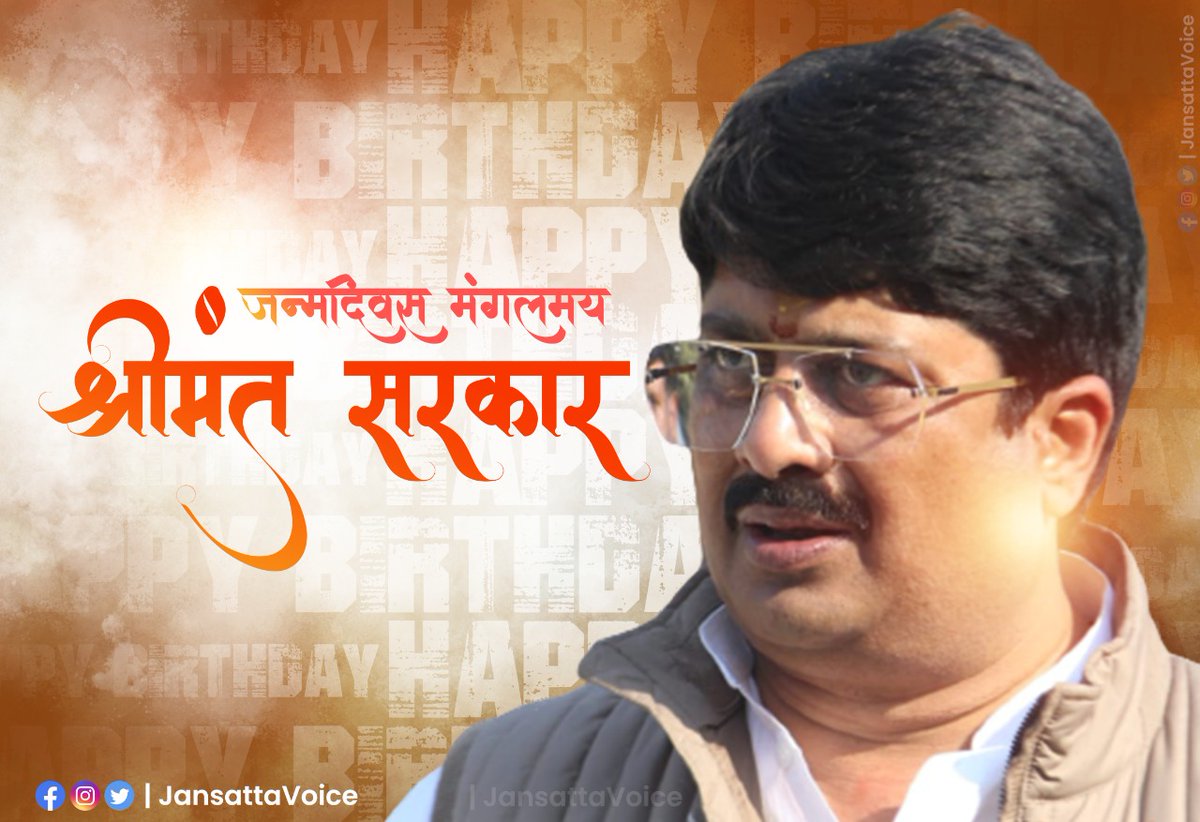 विश्व में जनप्रतिनिधि की असली मिसाल देने वाले हमारे नेता हमारी आन बान सान करोड़ों गरीब शोषित वंचित समाज की मुस्कान आदरणीय श्रीमंत सरकार माननीय कुंवर रघुराज प्रताप सिंह  राजा भइया जी आपको जन्मदिन की करोड़ों बधाईयां...
<a href="/Raghuraj_Bhadri/">Raja Bhaiya</a>

#RajaBhaiya #SrimantBirthday #31October #JSDL