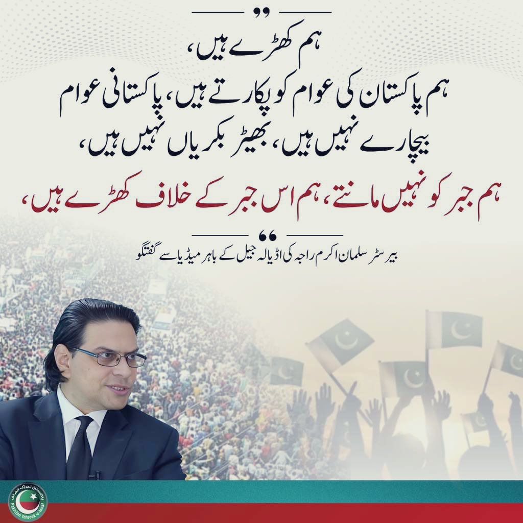 جب کبھی تاریخ میں، طاقتور ظالم کیخلاف ڈٹ کر کھڑے ہونے کی بات ہوگی، عمران خان اور اسکے قافلے کا جبر کیخلاف ثابت قدم رہنے کا ذکر ضرور آئے گا۔

#مقصد_ایک_خان_کی_رہائی