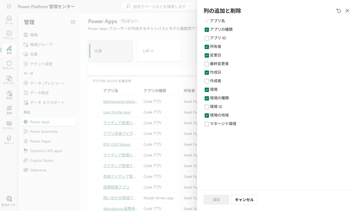 geekfujiwara's tweet image. Power Platform 管理センターにPower Apps のアプリの在庫(inventory)機能が本日からプレビュー！！#PPCC #PowerPlatformUpdates