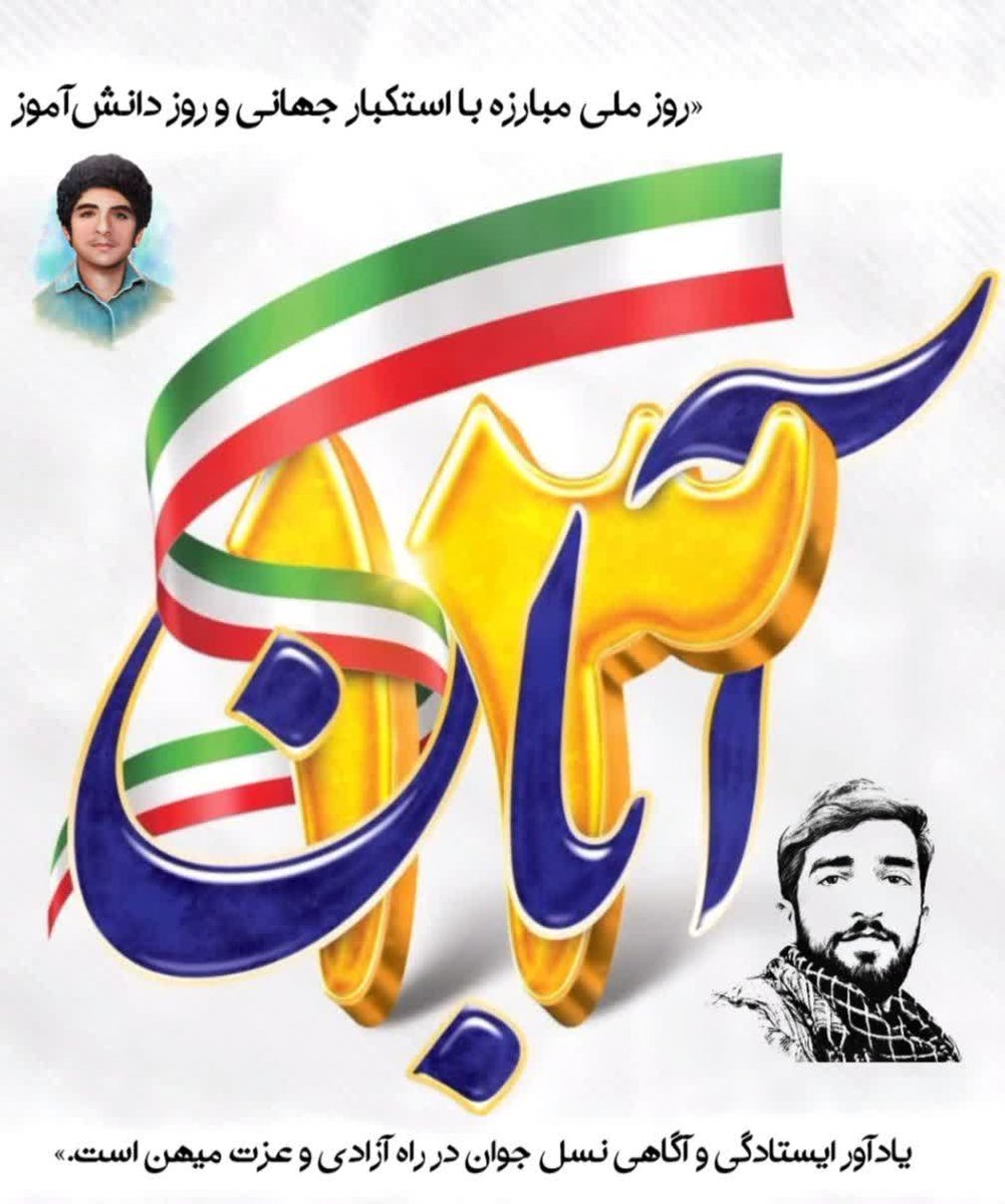 روز ملی مبارزه با استکبار جهانی و روز دانش آموز ۱۳ابان یادآور ایستادگی و آگاهی نسل جوان در راه آزادی و عزت مهین است

#الگوی_نسل_جوان
#مدرسه_بسیج